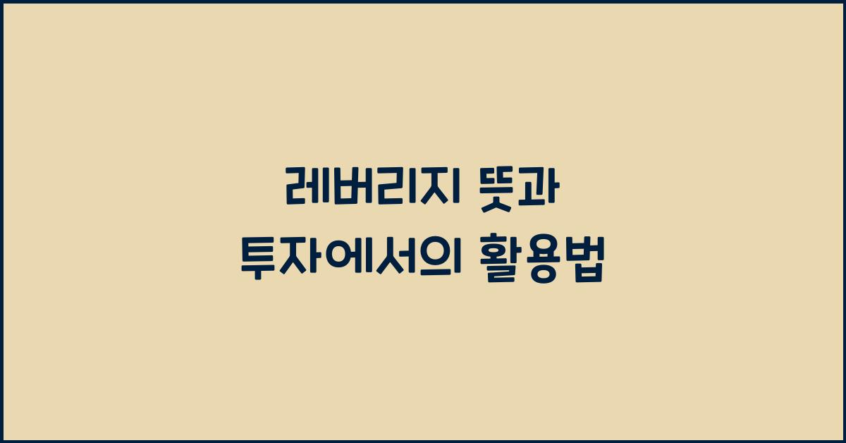 레버리지 뜻