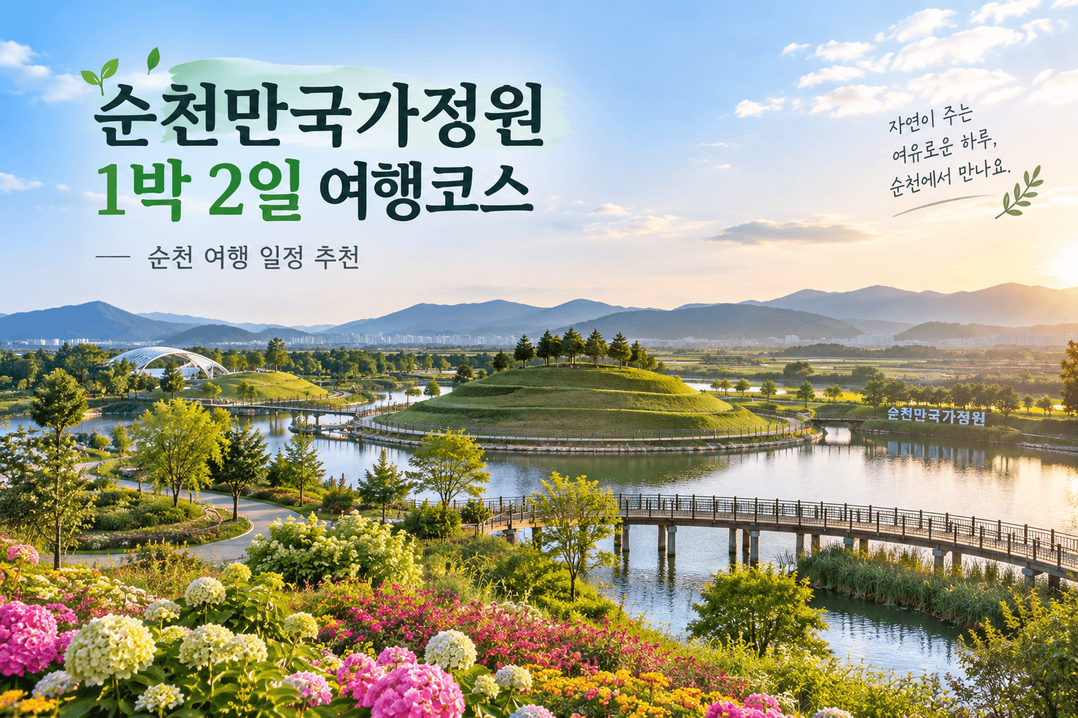 순천만 국가정원 여행