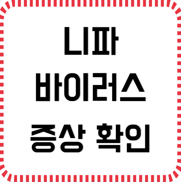 니파바이러스 증상