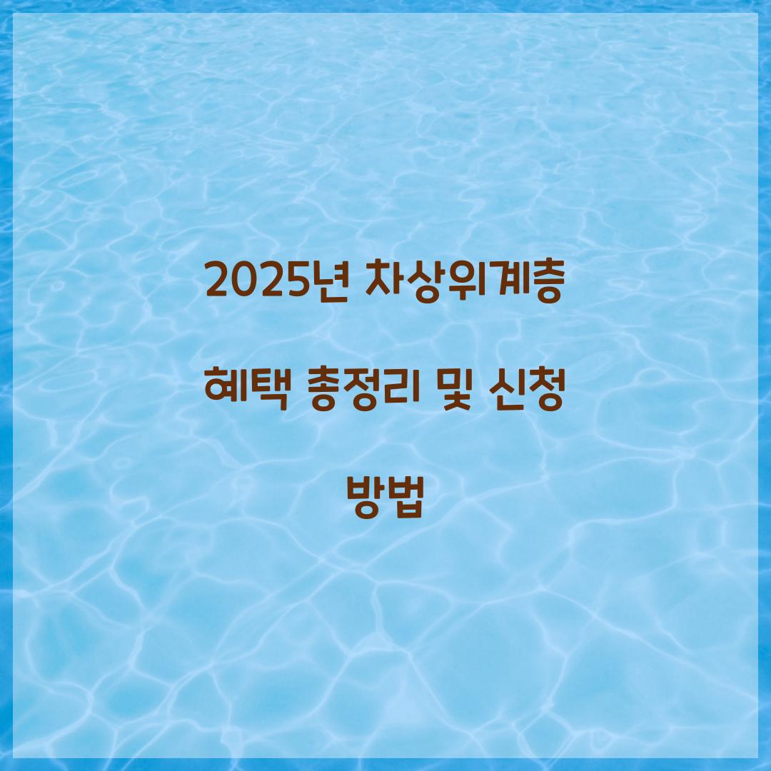 2025년 차상위계층 혜택