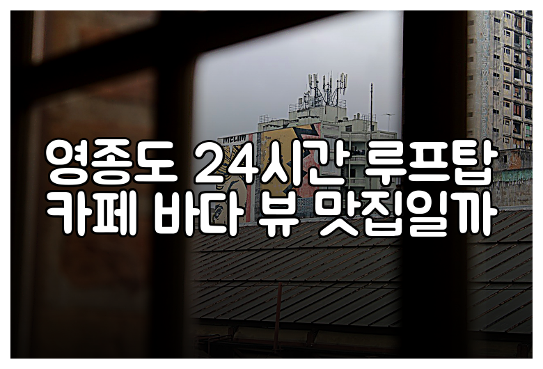 영종도 24시간 루프탑 카페 바다 뷰 맛집일까