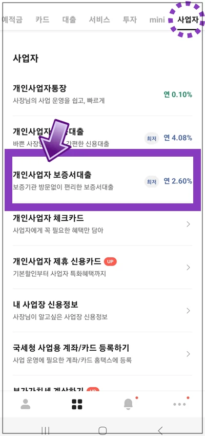 서초구-온택트-특례보증-대출-step2-개인사업자-보증서대출-메뉴선택