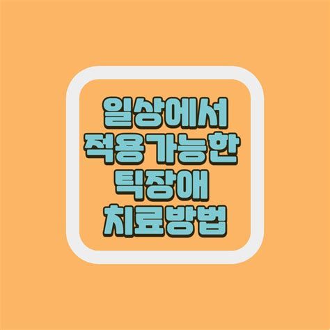 어린이틱 장애치료