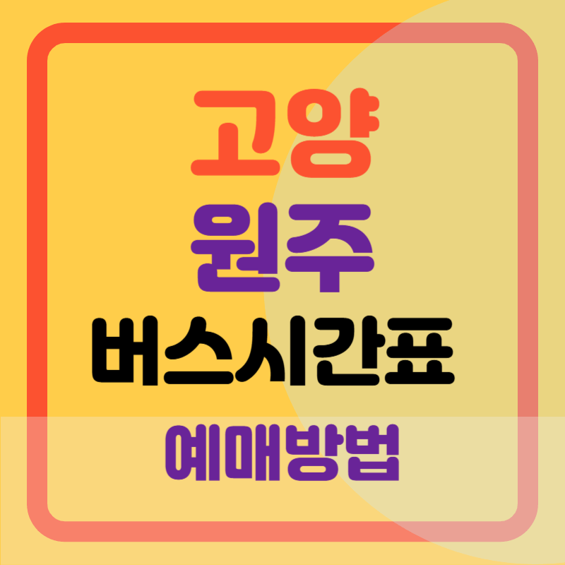 고양터미널 원주 버스 시간표 예매방법