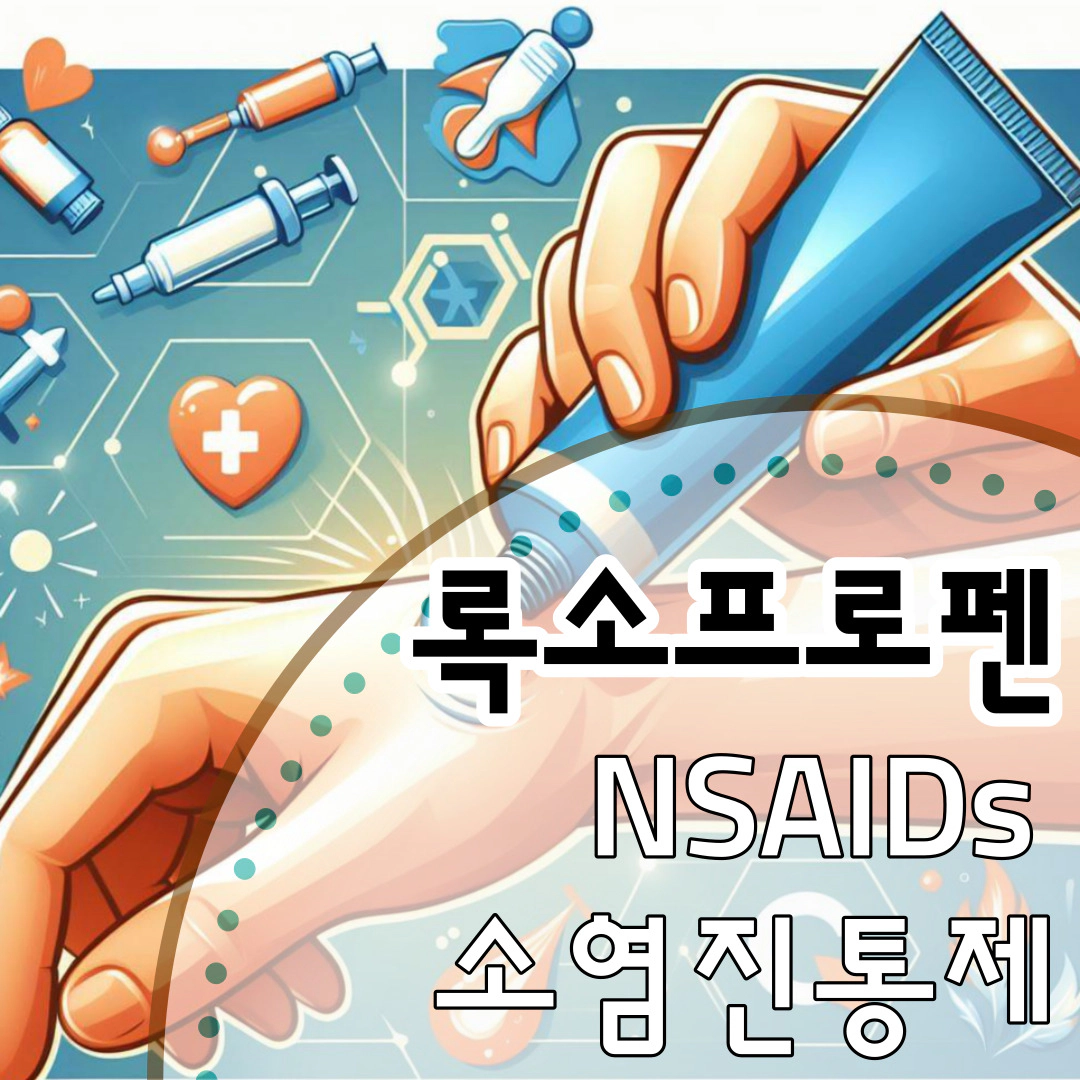 록소프로펜: 해열&middot;소염&middot;진통제 가이드[NSAIDs]