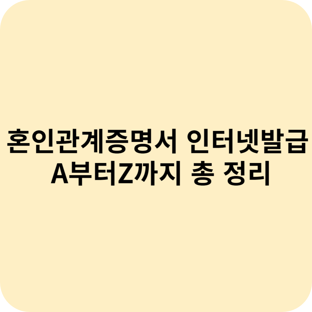 혼인관계증명서 인터넷발급