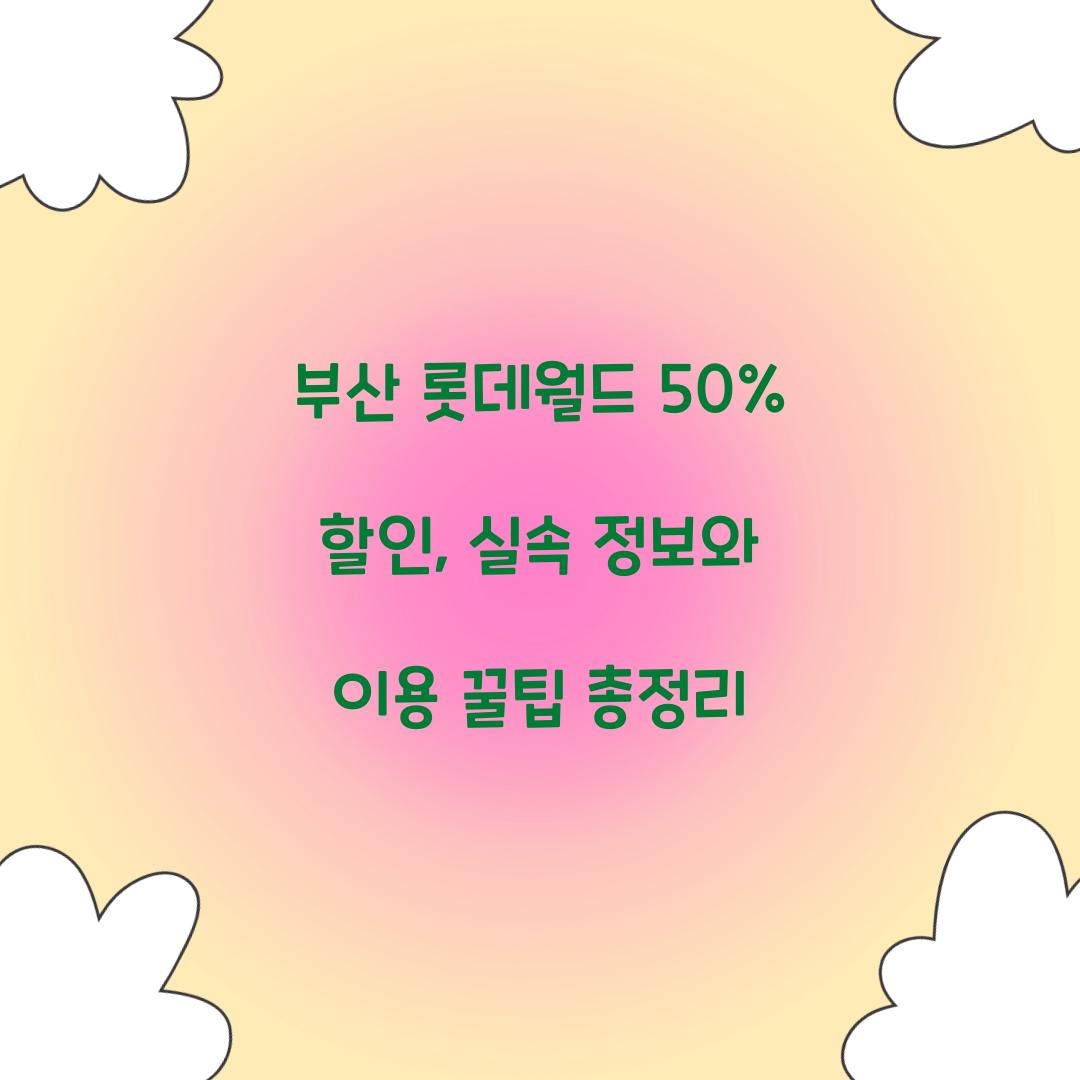 부산 롯데월드 50% 할인