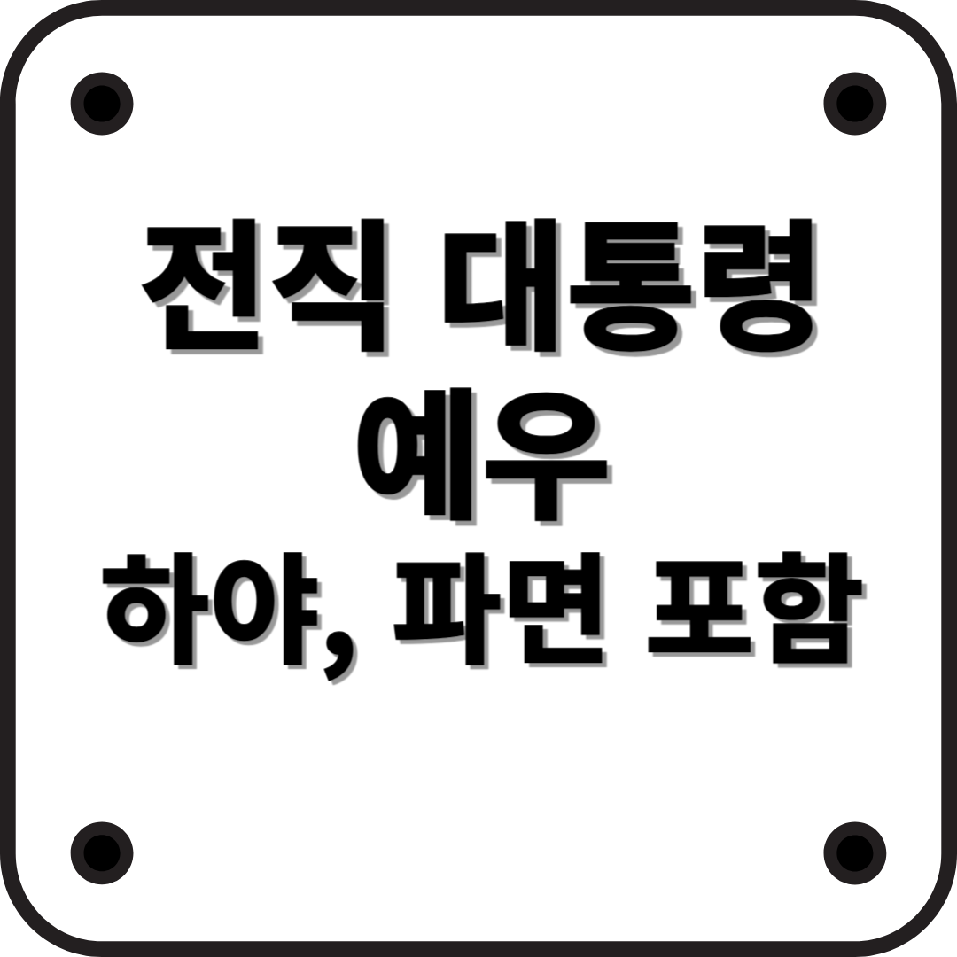 전직 대통령의 예우 – 하야와 파면 시 어떻게 달라질까?