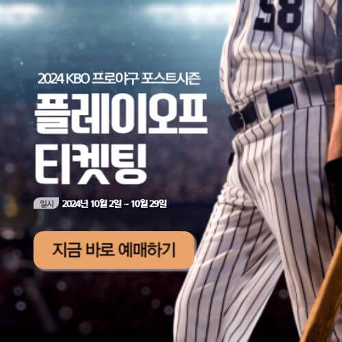 2024년 준플레이오프 경기일정 LG VS KT 경기 예매 및 TV 무료중계 바로가기