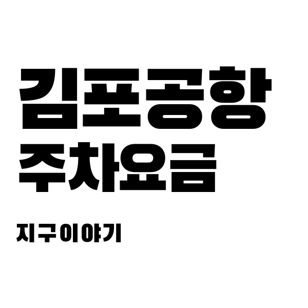 김포공항 주차요금