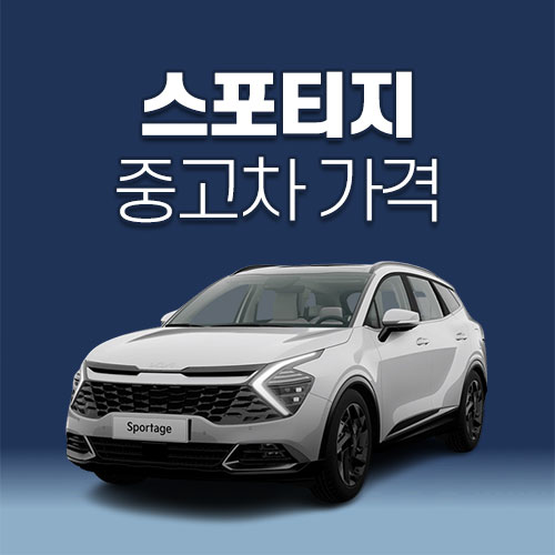스포티지 중고차 가격, 시세표