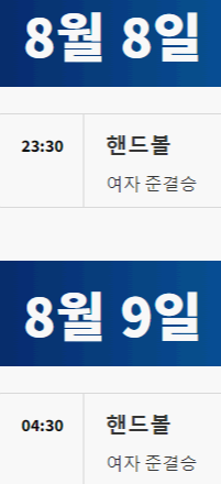 2024 파리올림픽 핸드볼 대한민국 경기 일정