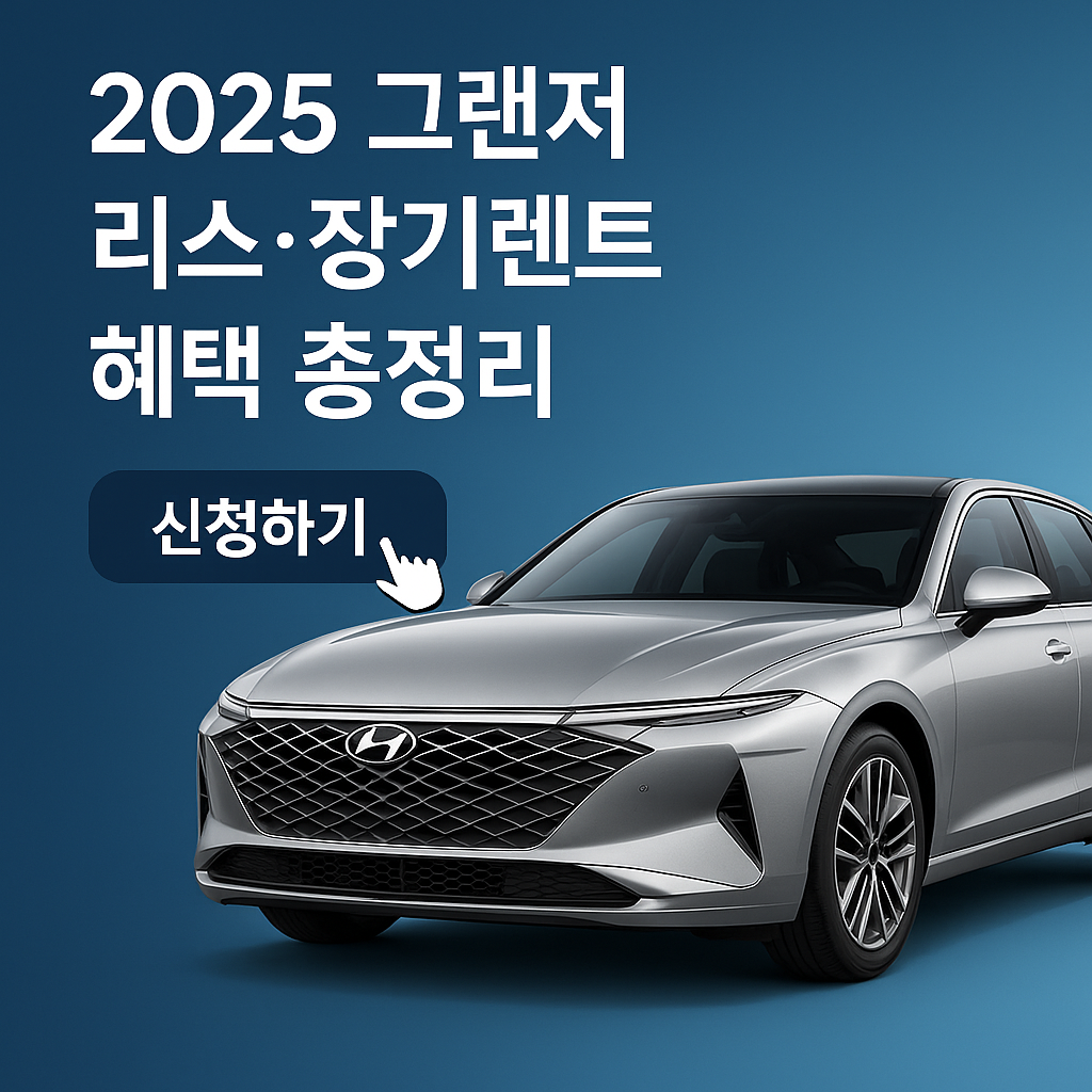 그랜저 리스 vs 장기렌트