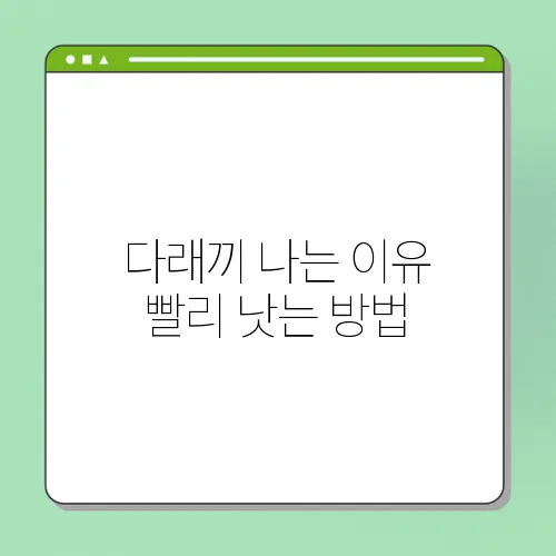다래끼 나는 이유 빨리 낫는 방법