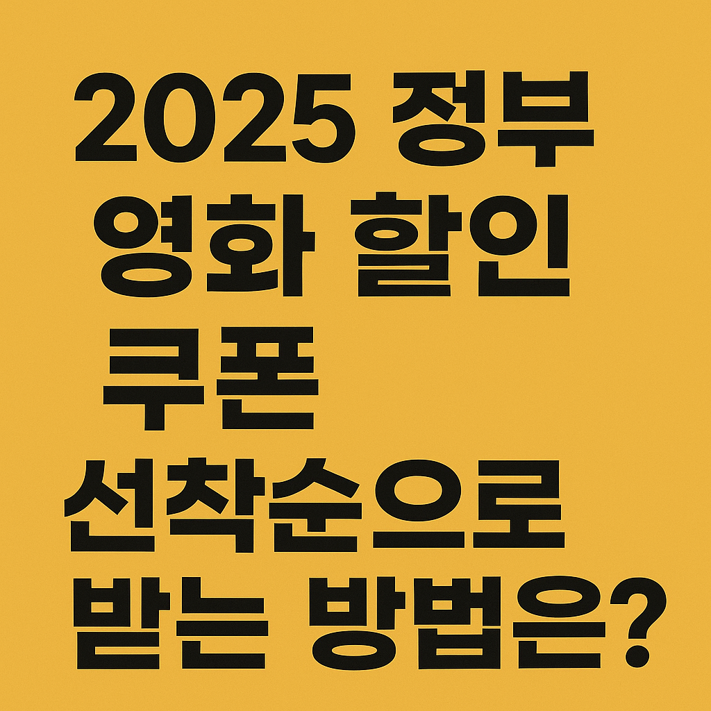 2025 정부 영화 할인 쿠폰, 선착순으로 받는 방법은?