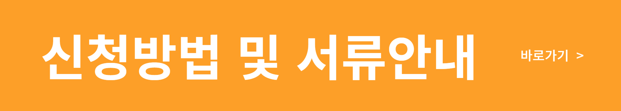 신청방법 및 서류안내