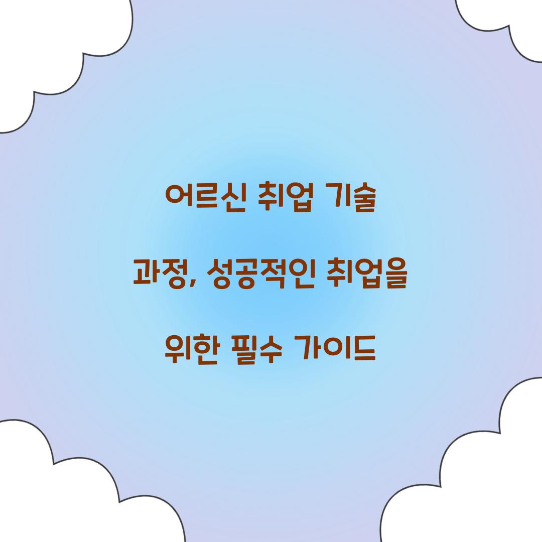 어르신 취업 기술 과정