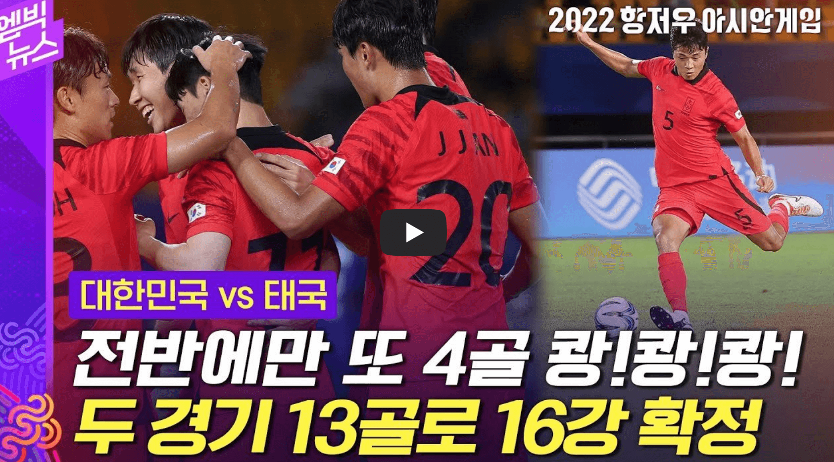 항저우 아시안게임 한국 축구