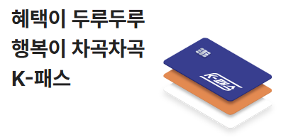 K패스 앱 다운로드 바로가기 (구 알뜰교통카드 어플)