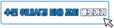 위내시경 비용 수면내시경 비용 조회 바로가기