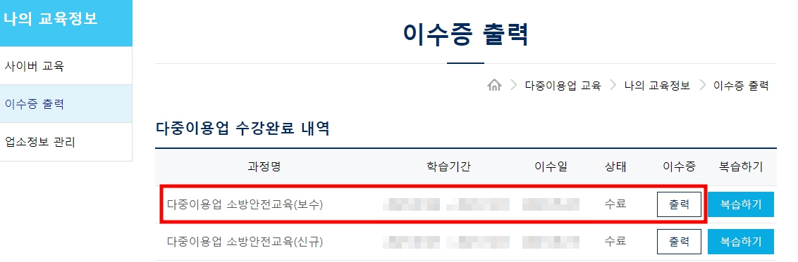 다중이용업 소방안전교육 보수 사이버교육 받는 방법