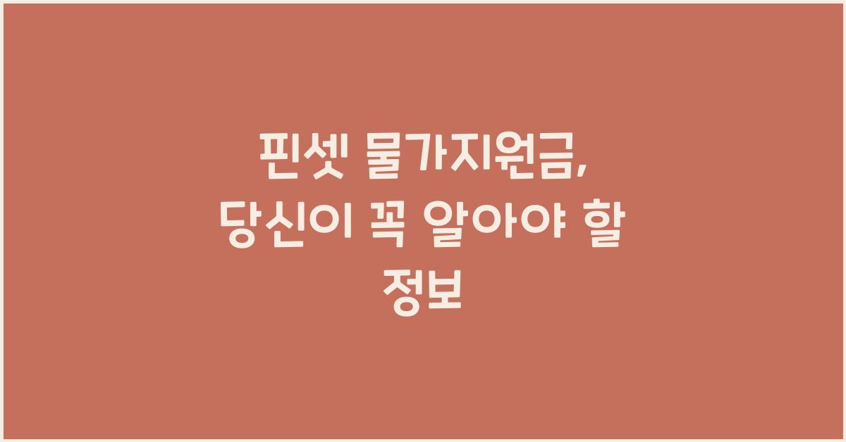 핀셋 물가지원금