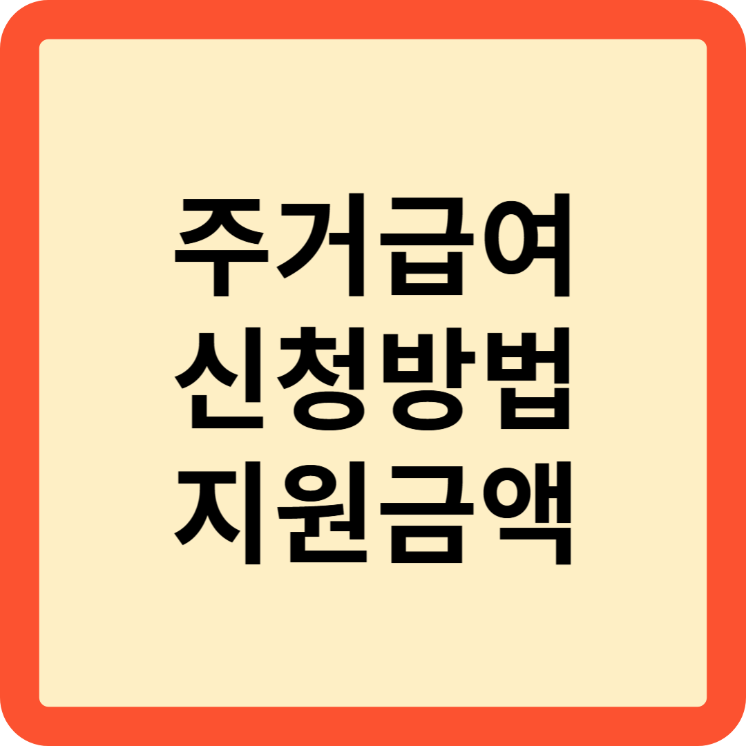 주거급여 신청방법
