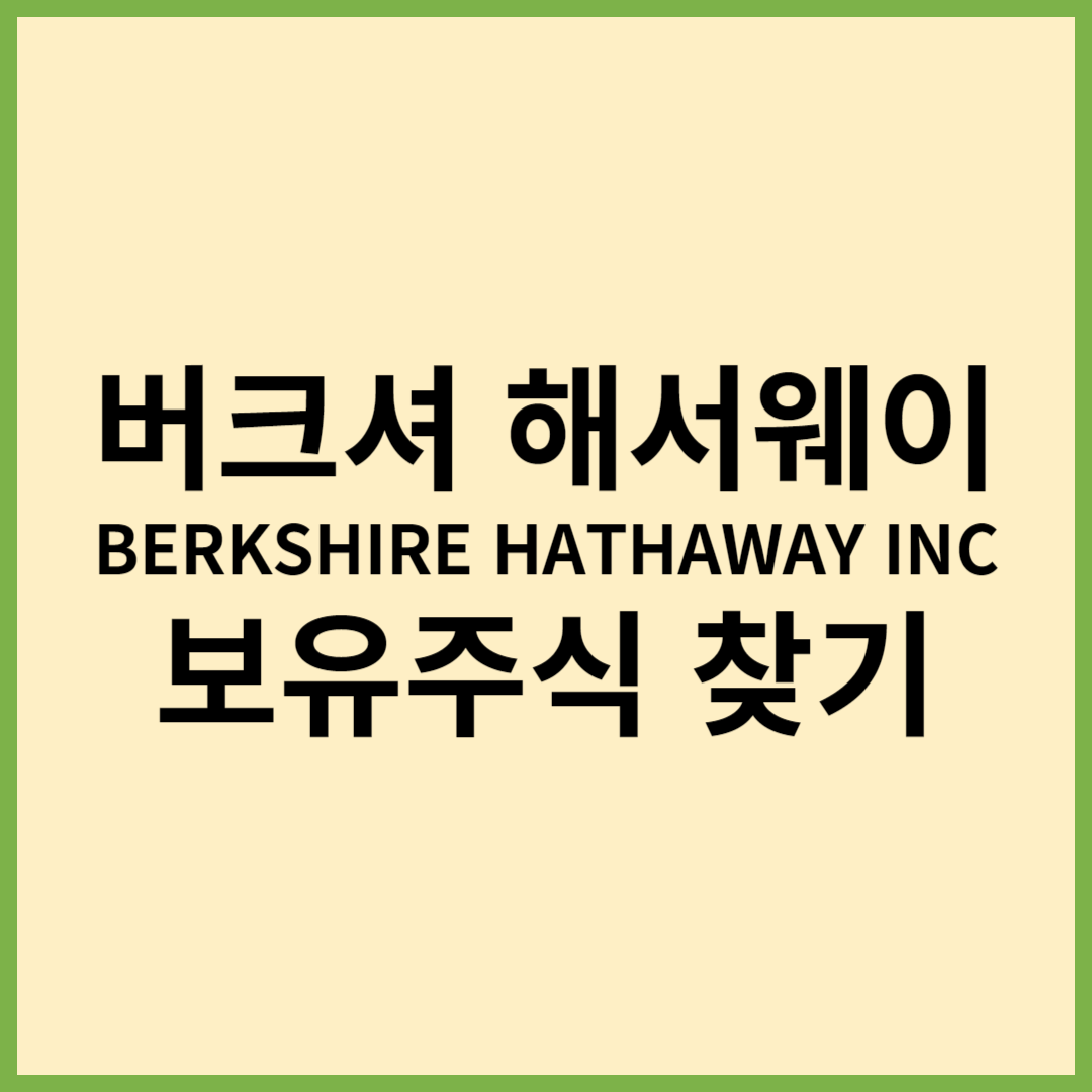 버크셔해서웨이주식, 버크셔해서웨이보유종목, 버크셔해서웨이주식찾기, 버크셔해서웨이, 워렌버핏주식, 워렌버핏주식찾기