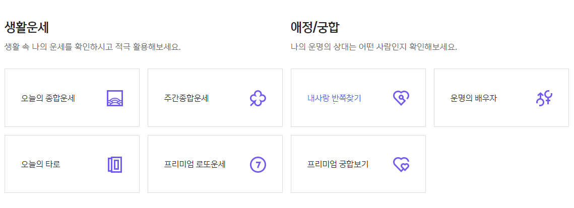 오늘의 운세 띠별, 별자리, 생년월일, 신토정비결, 궁합, 타로, 운명의 배우자, 운세 추천 사이트