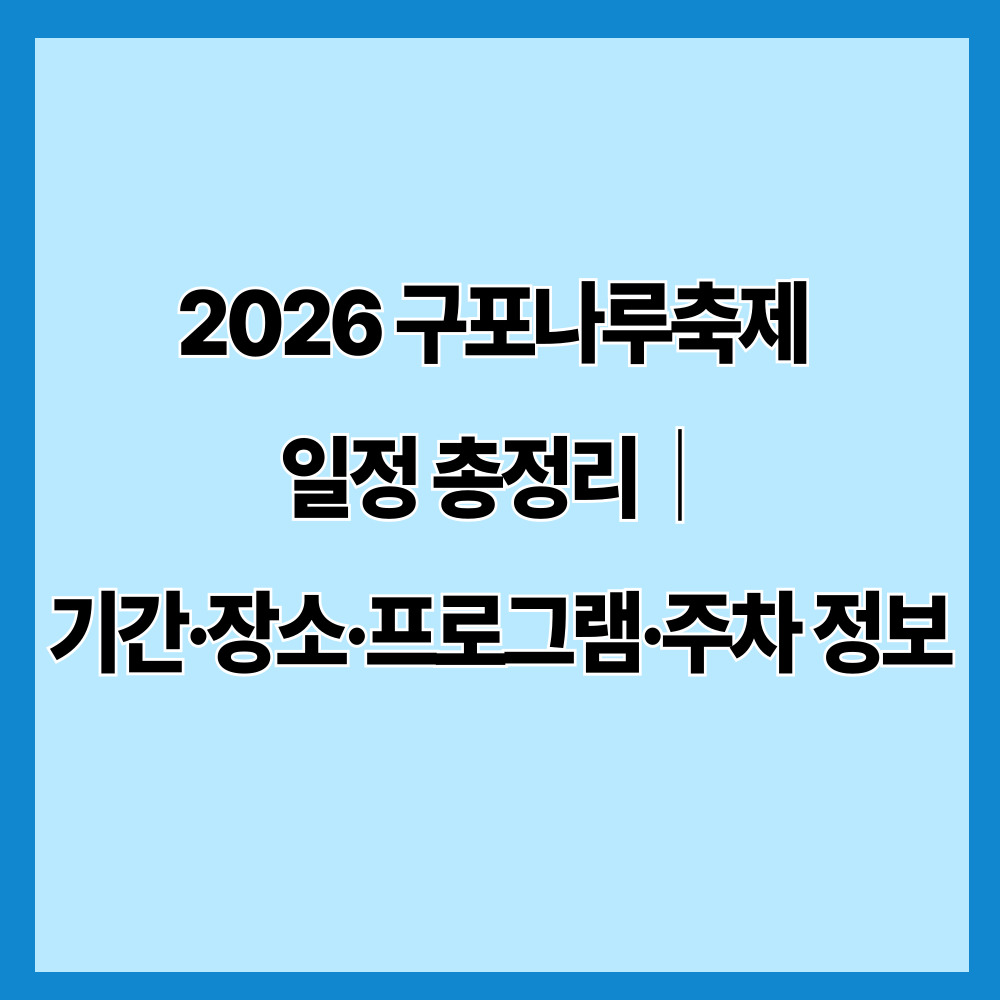 2026 구포나루축제 일정 총정리｜기간&middot;장소&middot;프로그램&middot;주차 정보