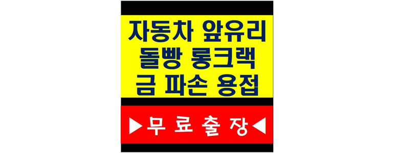 인천 미추홀구 자동차유리