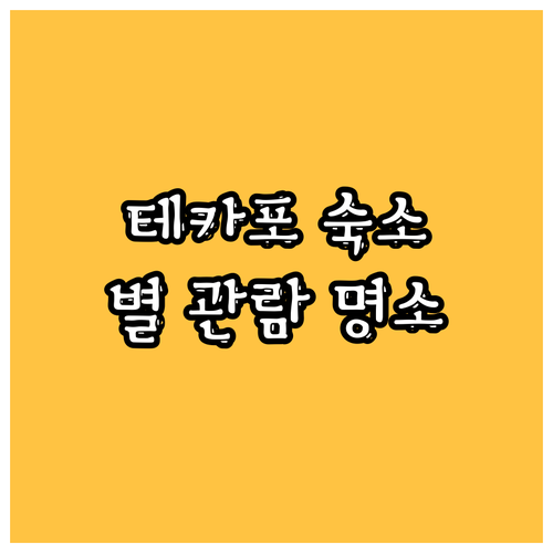 테카포 블루버드 아파트, 잊지 못할 