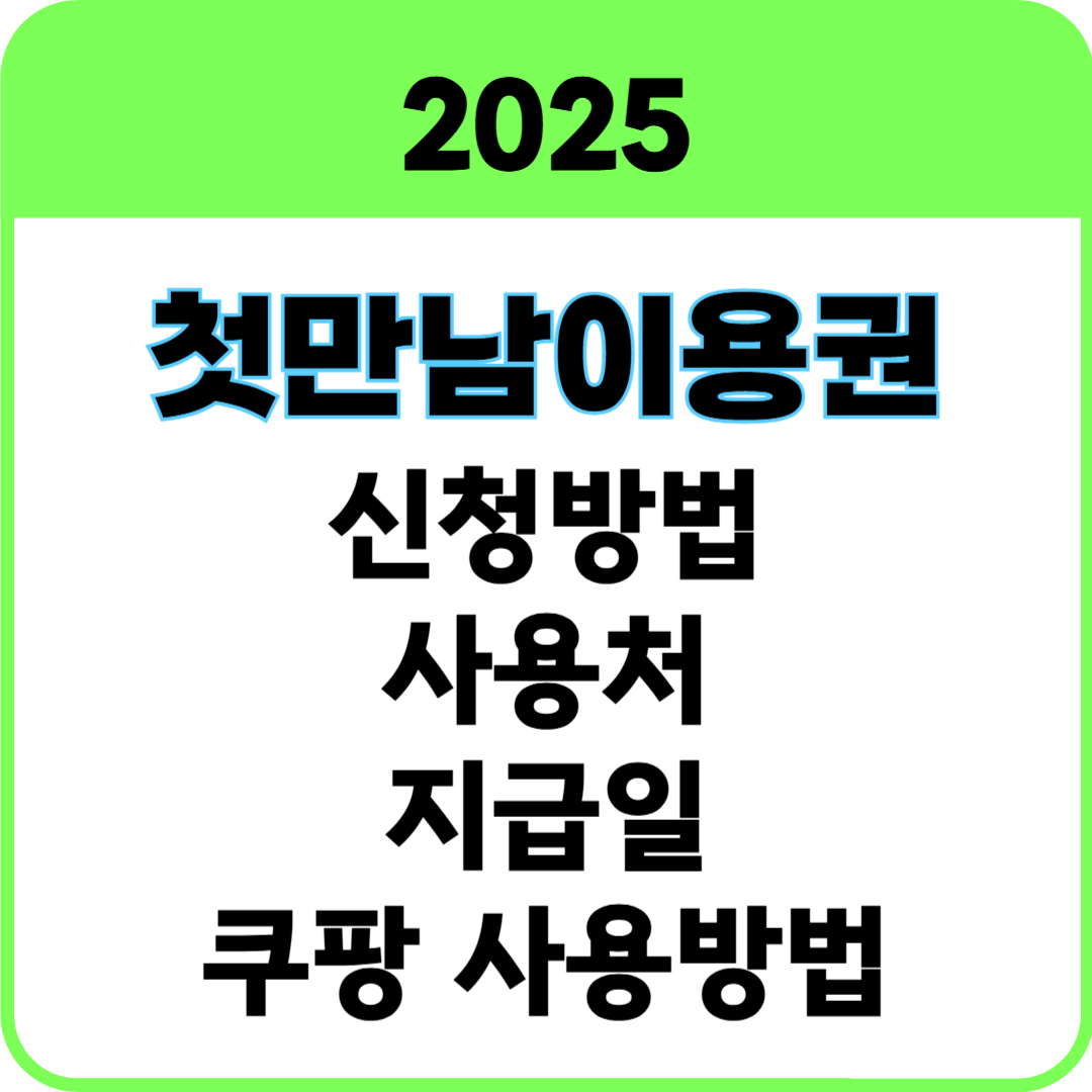 첫만남이용권 썸네일