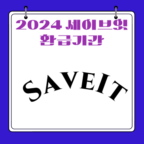 2024 - 세이브잇 환급기간