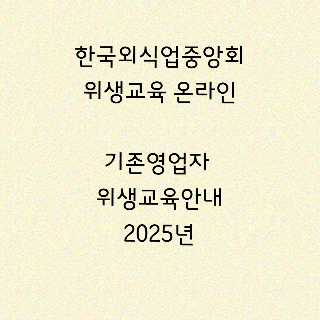 한국외식업업중앙회 위생교육