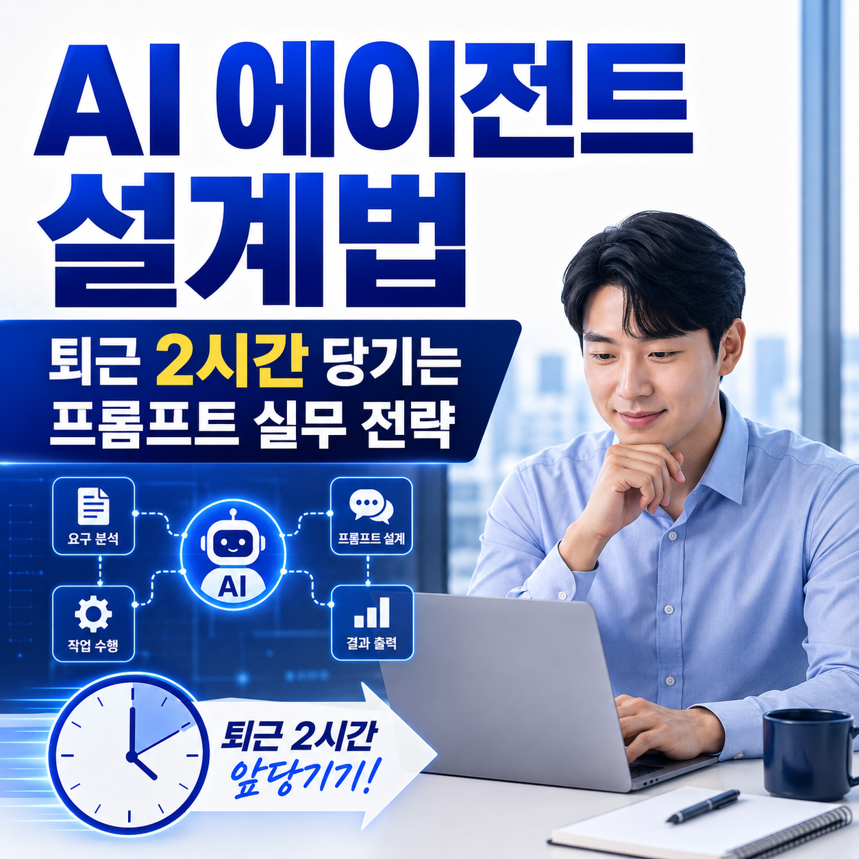 노트북을 사용하는 한국인 직장인과 AI 업무 자동화 흐름도를 배경으로 퇴근 시간을 2시간 앞당기는 프롬프트 실무 전략을 강조한 썸네일
