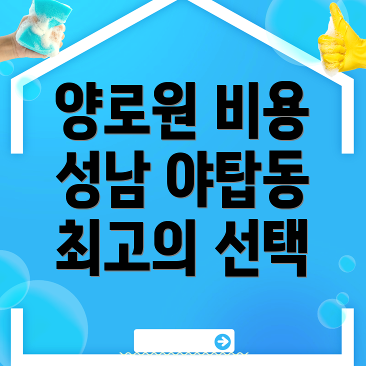 양로원 비용