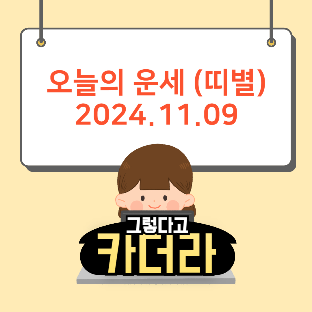 11월 9일 오늘의 운세