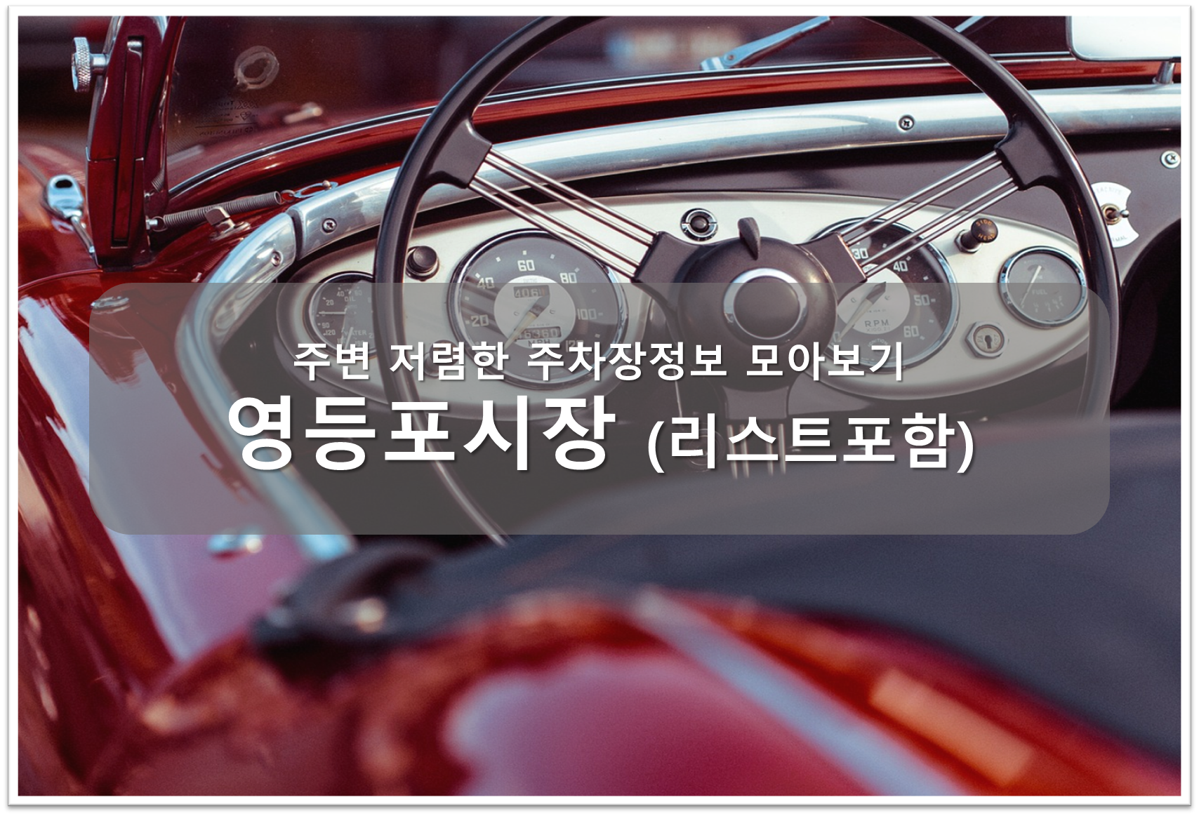 영등포시장 주차장 안내