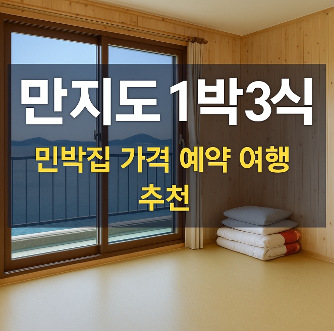 만지도 1박 3식 민박집