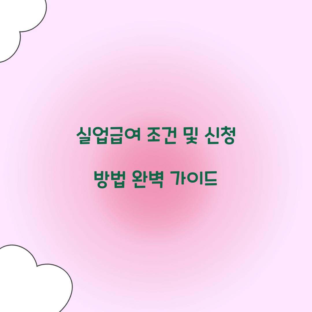 실업급여 조건