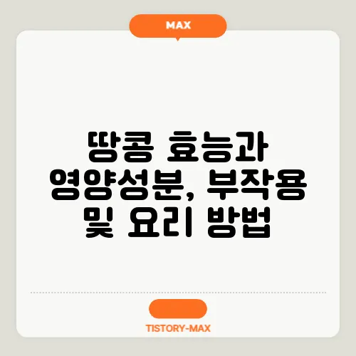 땅콩 효능과 영양성분, 부작용 및 요리 방법