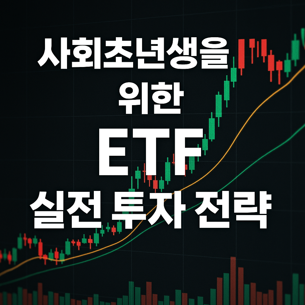 사회초년생을 위한 ETF 실전 투자 전략 (섹터 선택부터 리밸런싱까지)