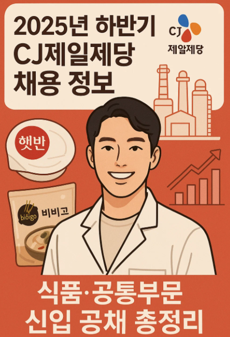 2025년 하반기 CJ제일제당 채용 정보