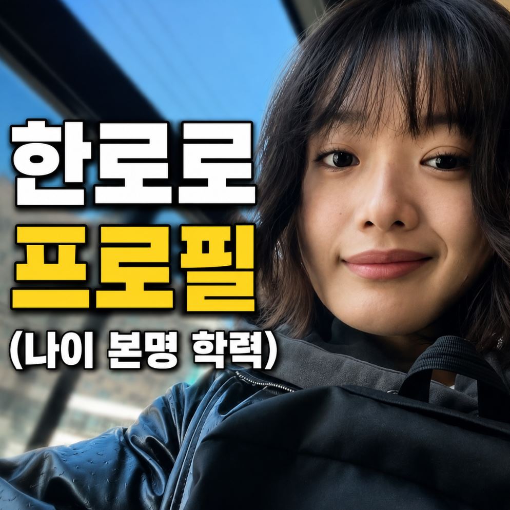 한로로 가수 프로필 나이 학력 본명