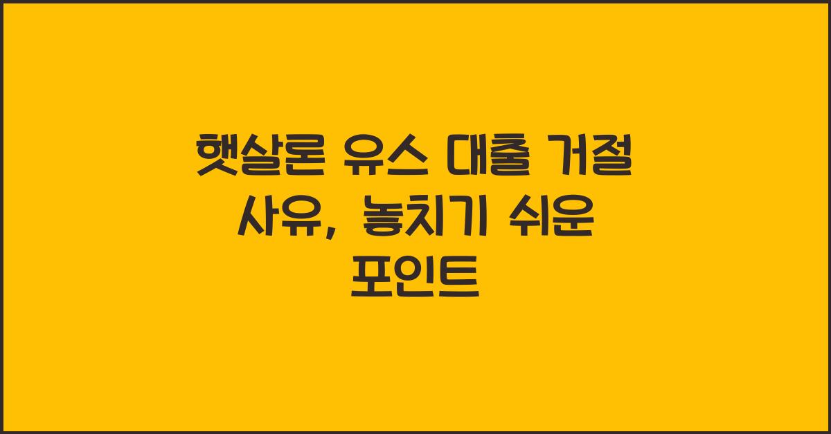 햇살론 유스 대출 거절 사유