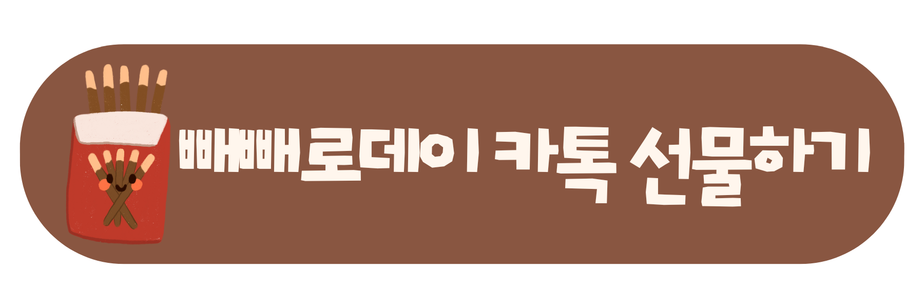 빼빼로데이 카카오톡 선물하기 바로가기