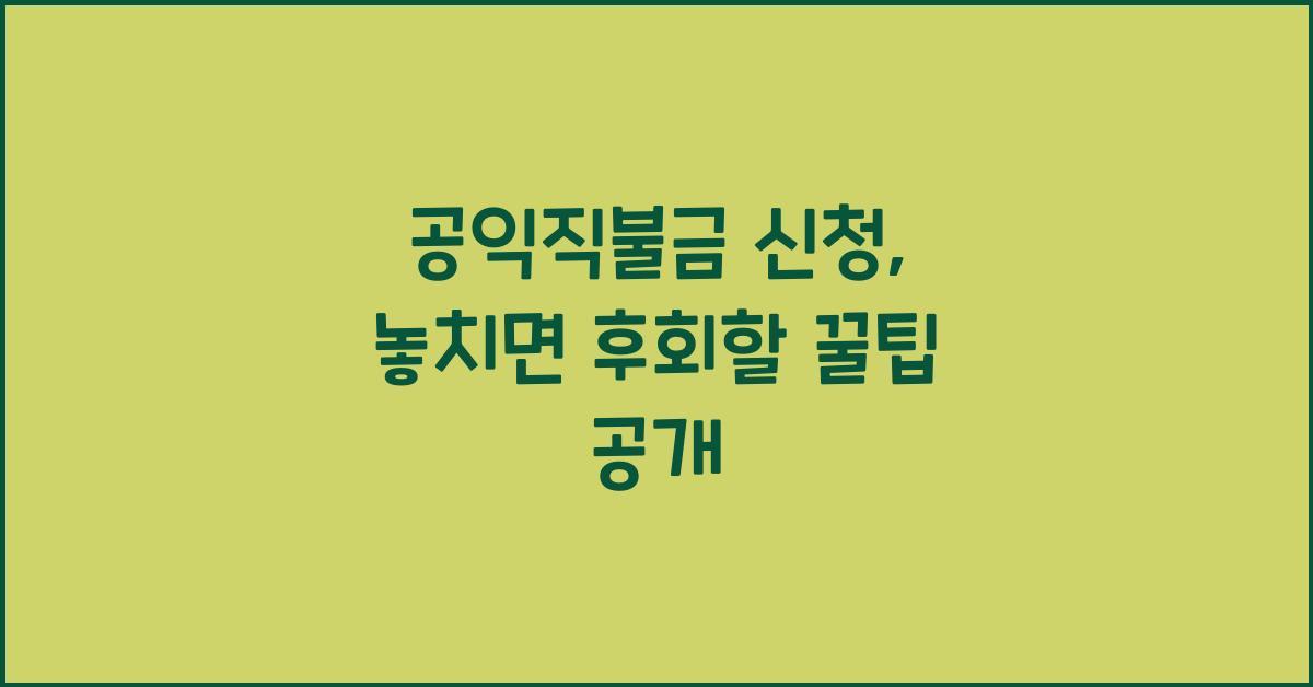공익직불금 신청