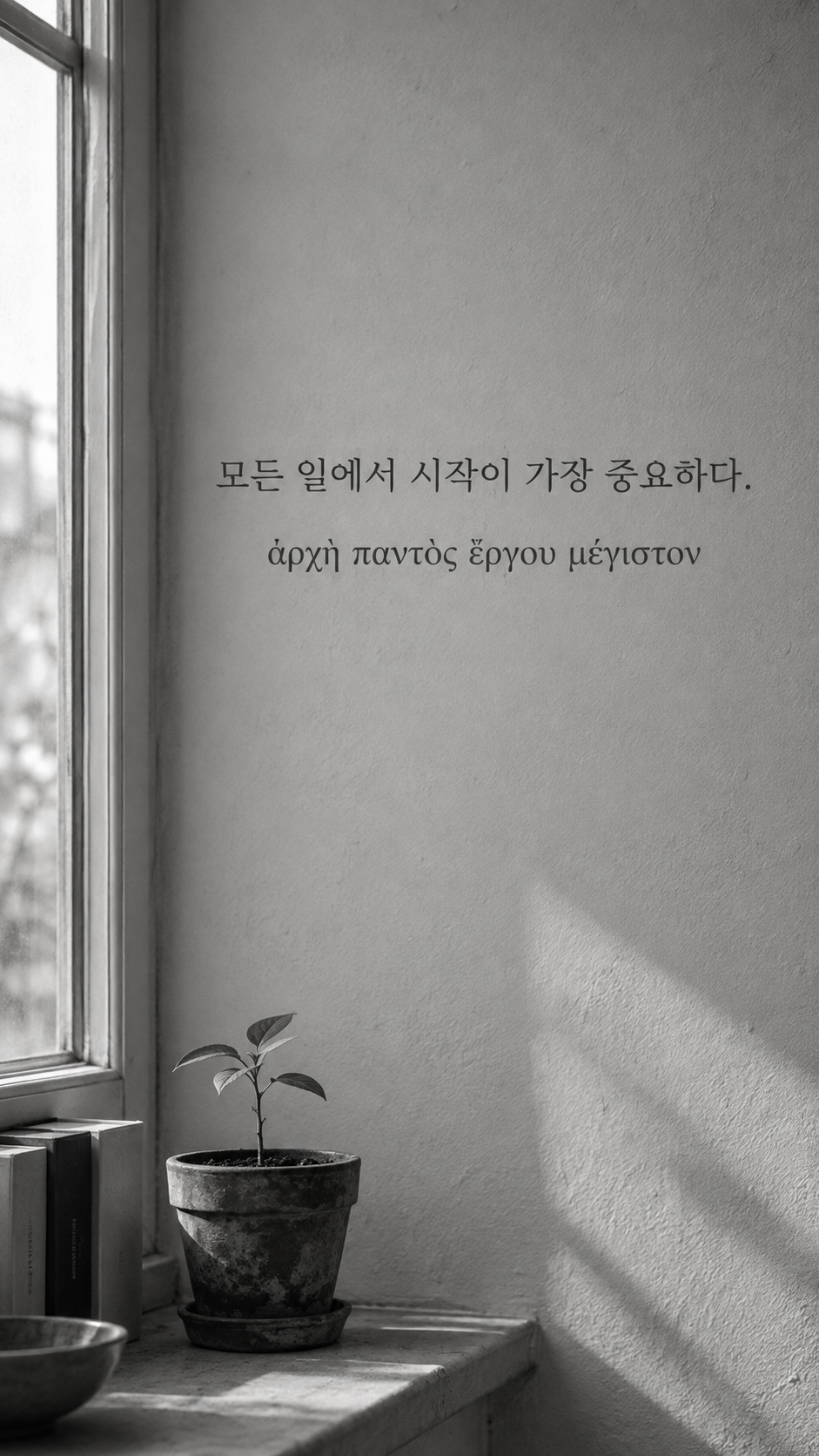 플라톤 명언 1 모든 일에서 시작이 가장 중요하다. 흙이 담긴 작은 화분의 새싹과 밝은 창틀 배경의 한글·그리스어 세로 이미지