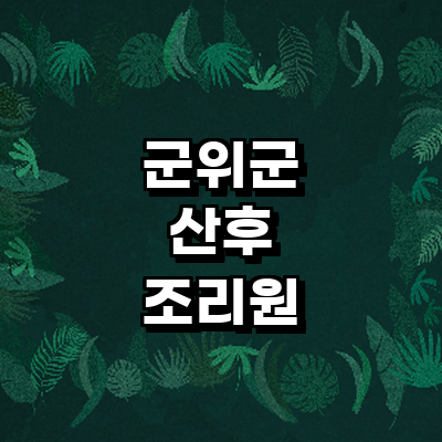 대구 군위군 산후조리원